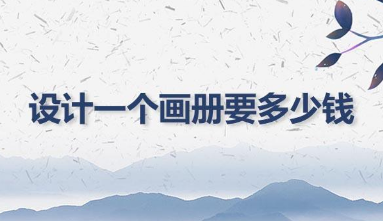 畫冊設(shè)計40頁要多少錢？畫冊設(shè)計費用標準